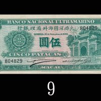 1945年大西洋国海外汇理银行伍圆。八成新1945 Banco Nacional Ultramarino 5 Pataca, s/n 804829. EF