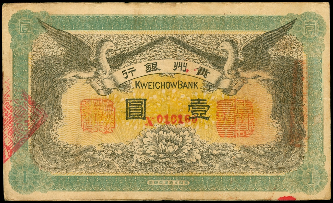 民国元年贵州银行壹圆，VF