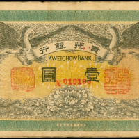 民国元年贵州银行壹圆，VF