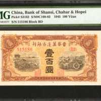 1945年晋察冀边区银行一佰圆。