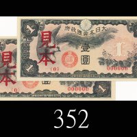 1940年日治时期香港日本军票第三组一圆见本，两枚。均未使用1940 Hong Kong Japan Military Note 1 Yen Specimens, Hong Kong, ND (MA 