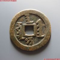 天聪通宝折十