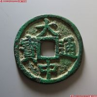 大中通宝背桂十