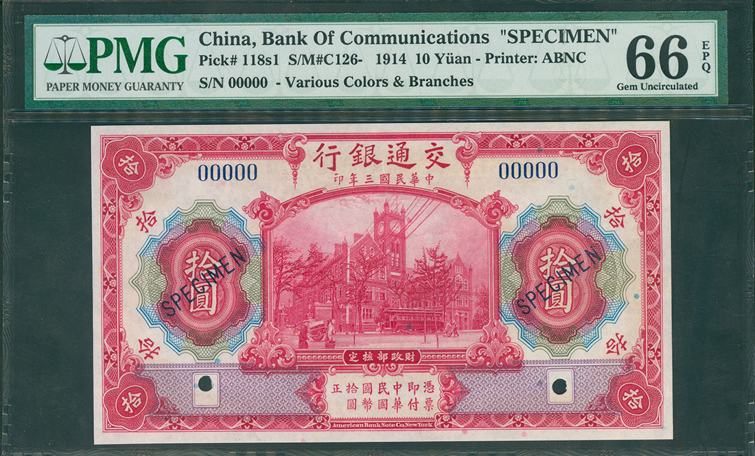 1914年交通银行10元样钞，PMG66EPQ