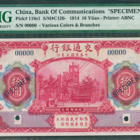 1914年交通银行10元样钞，PMG66EPQ