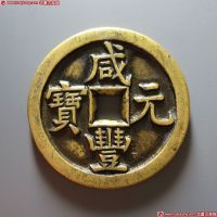 咸丰元宝宝源当百