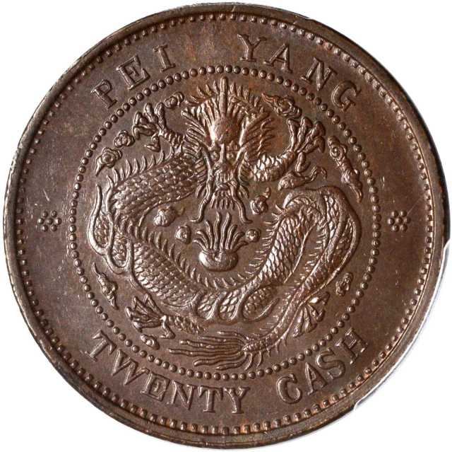 北洋造光绪元宝二十文大英文 PCGS MS 63