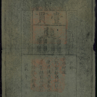 大明通行宝钞，1贯，PMG35
