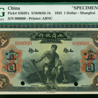 1923年工商银行有限公司壹圆样票，上海地名，PMG65EPQ