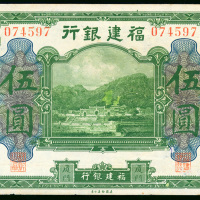 1915年褔建银行5元，厦门地名，编号074597， AVF品相