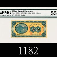 民国十二年东三省银行兑换劵伍分，哈尔滨1923 Bank of Manchuria 5 Cents, s/n 1075015, Harbin. PMG 55 AU 