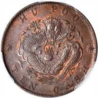 户部光绪元宝十文 PCGS MS 63
