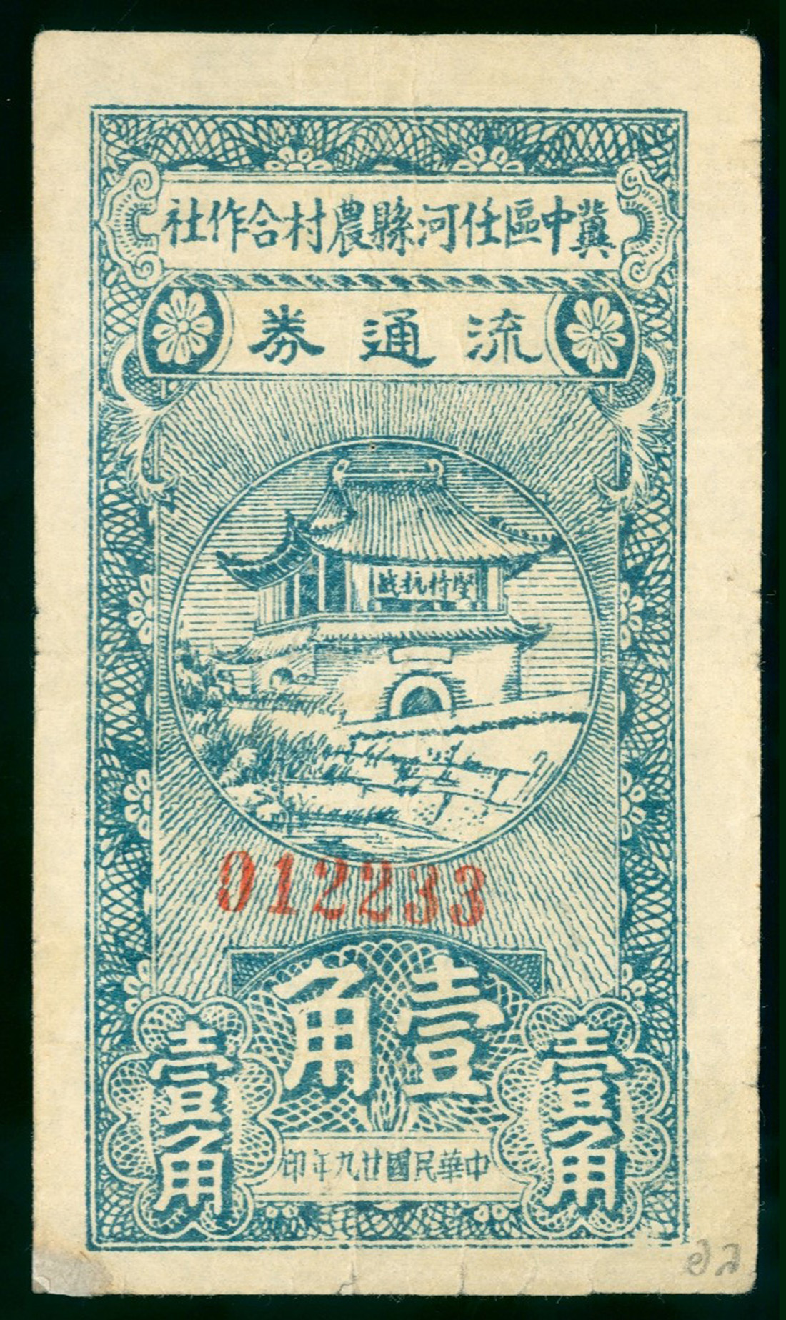 1940年冀中区任河县农村合作社流通券1角，编号012233，AF品相，左上角有修补