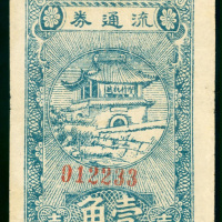 1940年冀中区任河县农村合作社流通券1角，编号012233，AF品相，左上角有修补