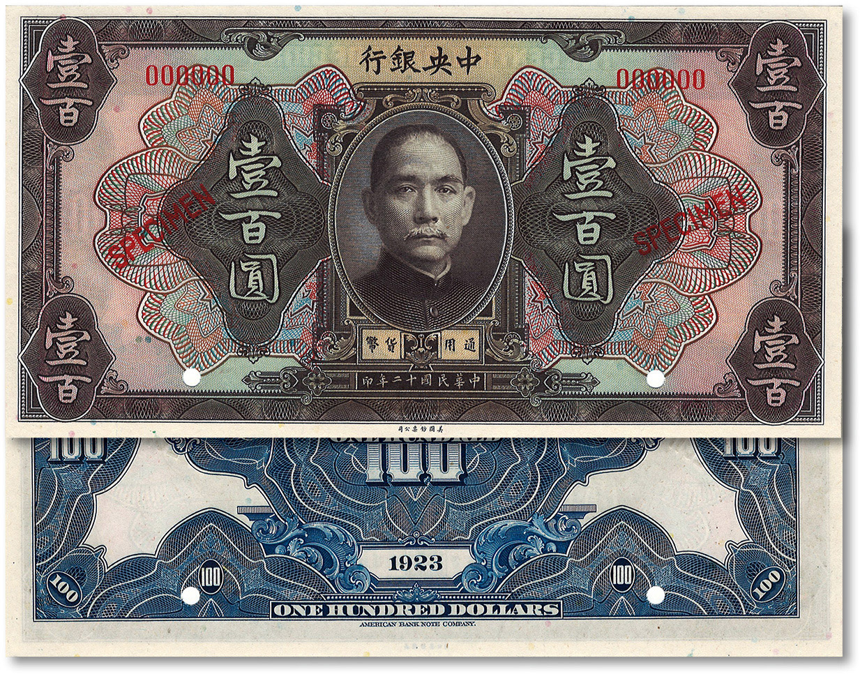 民国十二年（1923年）中央银行棕色壹百圆样本券
