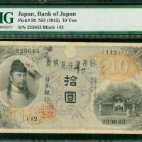 1915年日本银行券10円，编号（142）223643，PMG35, 少见