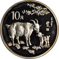 1991年10元，生肖系列，羊年。