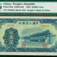 1950年一版人民币50000元（新华门）,编号 IV V VI 2388634, PMG64 , 非常罕有的好品相