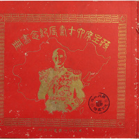 “蒋主席六十寿辰纪念画册”一本