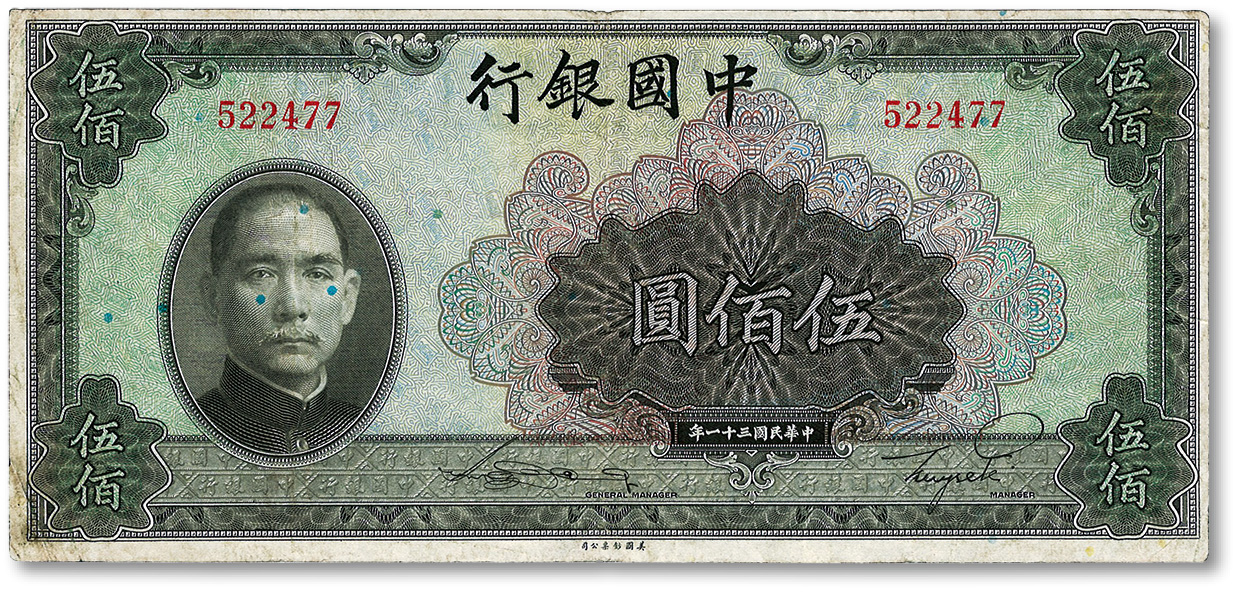 民国三十一年（1942年）中国银行伍佰圆
