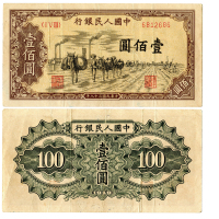 1949年（民国三十八年）中国人民银行第一版人民币一佰圆（ⅠⅤⅢ 6812686），驮运，P836，S/M #C282-46，PMG VF25NET
