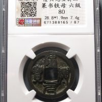 隆兴元宝折二篆书铁母（华夏评级-极美(XF)8087）