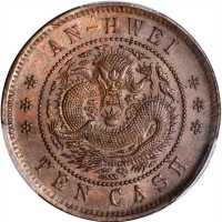安徽省造光绪元宝十文 PCGS MS 64
