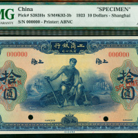 1923年工商银行有限公司拾圆样票，上海地名，PMG55EPQ