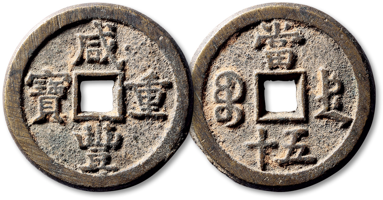 清代咸丰宝德当五十普版 极美品