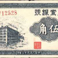 民国二十七年上党银行伍角。