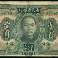 1931年广东省银行1元，海口地名，编号144549，VF品相