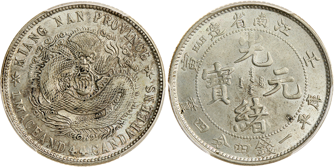 江南省造壬寅一钱四分四厘 PCGS MS 61