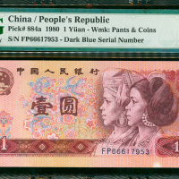 80年四版人民币1元，编号FP66617953，右下方漏墨错体，PMG66EPQ