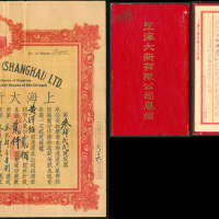 1941年上海大新有限公司股票及息折, 保存良好, 罕见