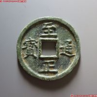 至正通宝折十背十▪壹两重
