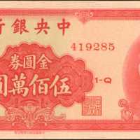 民国三十八年中央银行金圆券伍佰万圆。