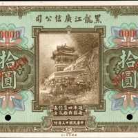 民国十三年黑龙江广信公司拾圆。样张。