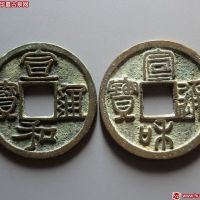 宣和通宝巨头宝2枚
