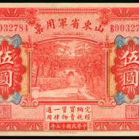 1926年山东省军用票5元，编号B0032784，AEF品相