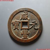 清代咸丰宝泉当千普版 上美品