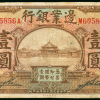 1925年边业银行1元，奉天地名，编号M605856A，AVF品相
