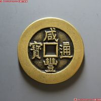 咸丰通宝背八卦花钱