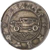 贵州省造民国17年壹圆汽车三叶 PCGS XF 45