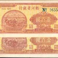 民国三十六年热河省银行一佰圆。