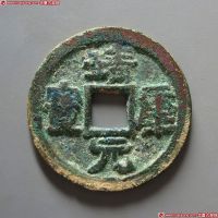 靖康元宝折二隶书