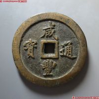 咸丰通宝宝福一百