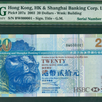 2003年汇丰银行20元，幸运细号BW000001，PMG66EPQ