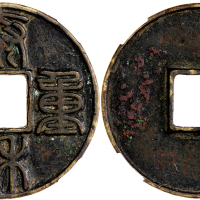 金代泰和重宝折十 华夏 古 VF72