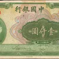 民国三十一年中国银行一仟圆。