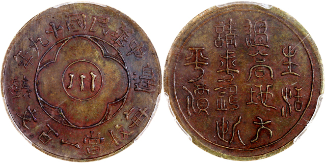 1930年四川省造100文铜币 PCGS AU Details